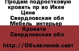 Продам подростковую кровать пр-во Икея › Цена ­ 2 500 - Свердловская обл. Мебель, интерьер » Кровати   . Свердловская обл.